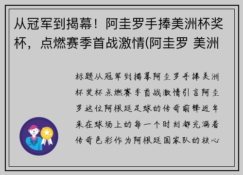 从冠军到揭幕！阿圭罗手捧美洲杯奖杯，点燃赛季首战激情(阿圭罗 美洲杯决赛)