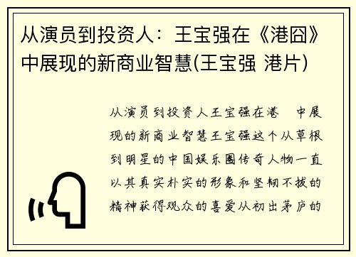 从演员到投资人：王宝强在《港囧》中展现的新商业智慧(王宝强 港片)