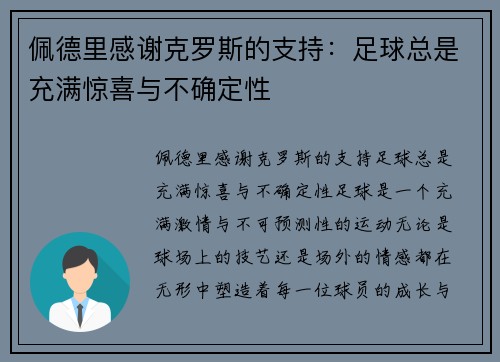 佩德里感谢克罗斯的支持：足球总是充满惊喜与不确定性