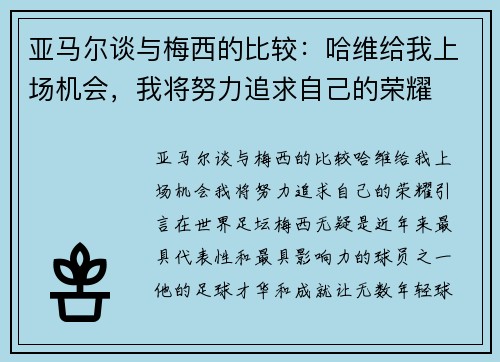 亚马尔谈与梅西的比较：哈维给我上场机会，我将努力追求自己的荣耀