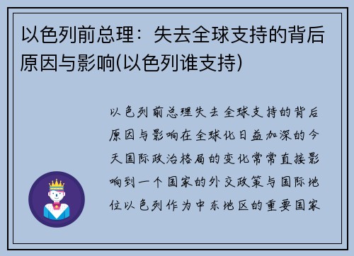 以色列前总理：失去全球支持的背后原因与影响(以色列谁支持)