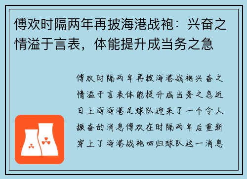 傅欢时隔两年再披海港战袍：兴奋之情溢于言表，体能提升成当务之急