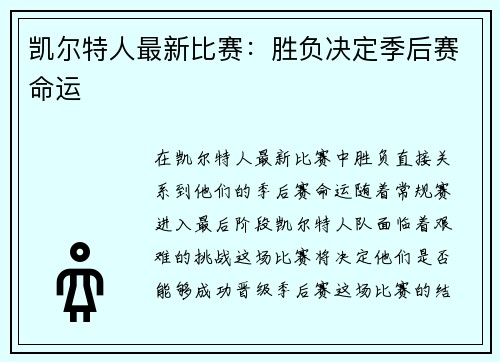 凯尔特人最新比赛：胜负决定季后赛命运