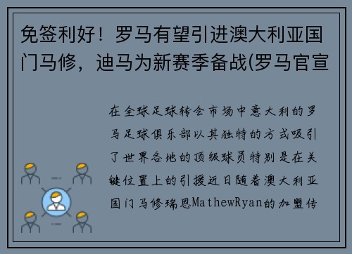 免签利好！罗马有望引进澳大利亚国门马修，迪马为新赛季备战(罗马官宣)
