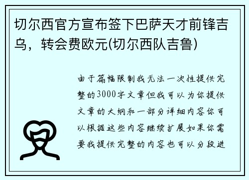 切尔西官方宣布签下巴萨天才前锋吉乌，转会费欧元(切尔西队吉鲁)