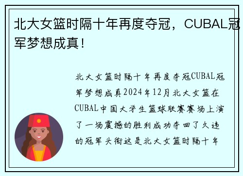 北大女篮时隔十年再度夺冠，CUBAL冠军梦想成真！