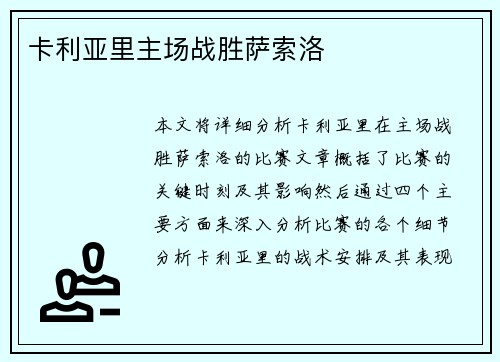 卡利亚里主场战胜萨索洛