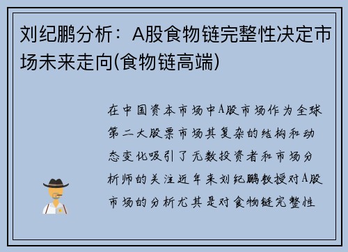 刘纪鹏分析：A股食物链完整性决定市场未来走向(食物链高端)