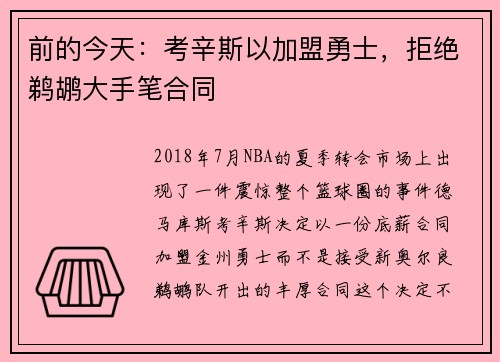 前的今天：考辛斯以加盟勇士，拒绝鹈鹕大手笔合同