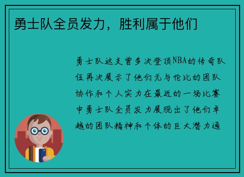 勇士队全员发力，胜利属于他们