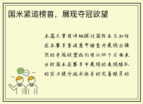国米紧追榜首，展现夺冠欲望