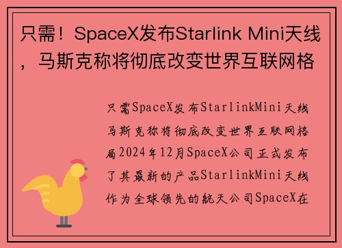 只需！SpaceX发布Starlink Mini天线，马斯克称将彻底改变世界互联网格局