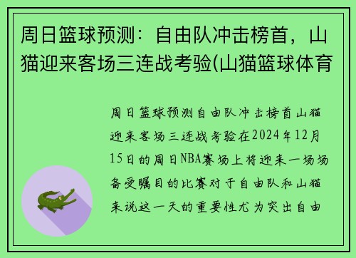 周日篮球预测：自由队冲击榜首，山猫迎来客场三连战考验(山猫篮球体育直播)