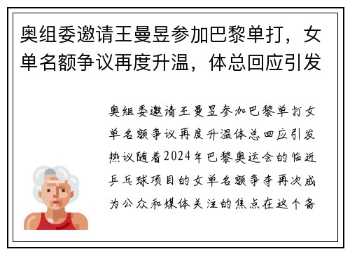 奥组委邀请王曼昱参加巴黎单打，女单名额争议再度升温，体总回应引发热议