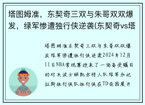 塔图姆准，东契奇三双与朱哥双双爆发，绿军惨遭独行侠逆袭(东契奇vs塔图姆)