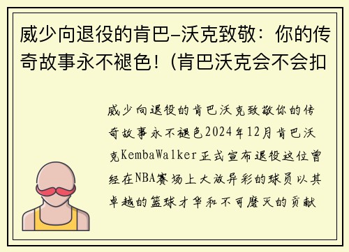 威少向退役的肯巴-沃克致敬：你的传奇故事永不褪色！(肯巴沃克会不会扣篮)