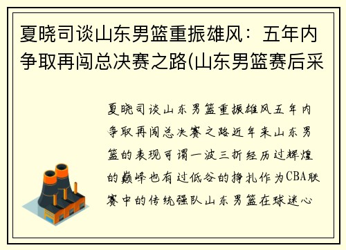 夏晓司谈山东男篮重振雄风：五年内争取再闯总决赛之路(山东男篮赛后采访)