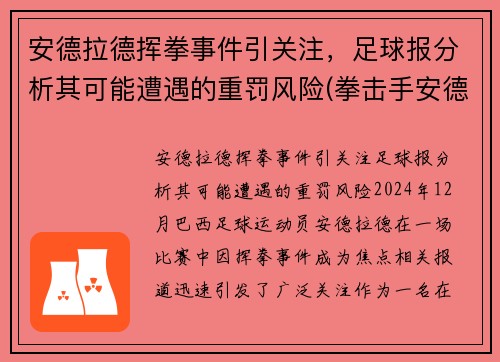 安德拉德挥拳事件引关注，足球报分析其可能遭遇的重罚风险(拳击手安德拉德)