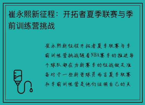 崔永熙新征程：开拓者夏季联赛与季前训练营挑战