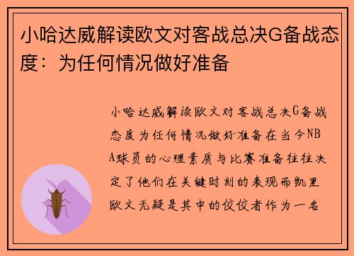 小哈达威解读欧文对客战总决G备战态度：为任何情况做好准备