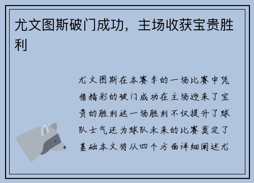 尤文图斯破门成功，主场收获宝贵胜利
