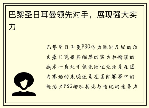 巴黎圣日耳曼领先对手，展现强大实力