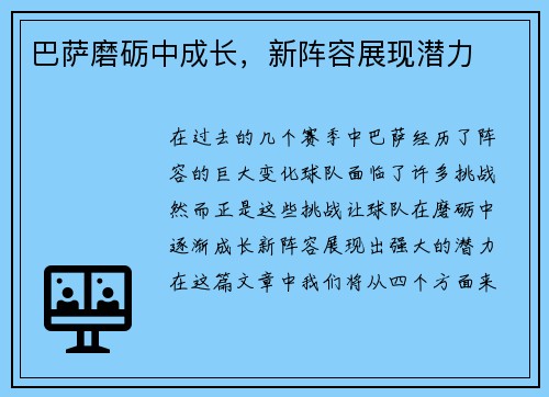 巴萨磨砺中成长，新阵容展现潜力