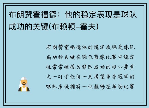 布朗赞霍福德：他的稳定表现是球队成功的关键(布赖顿-霍夫)