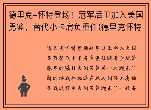 德里克-怀特登场！冠军后卫加入美国男篮，替代小卡肩负重任(德里克怀特选秀)