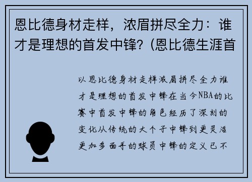 恩比德身材走样，浓眉拼尽全力：谁才是理想的首发中锋？(恩比德生涯首秀)