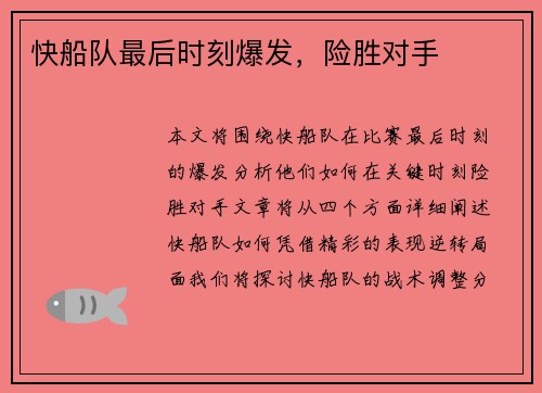 快船队最后时刻爆发，险胜对手