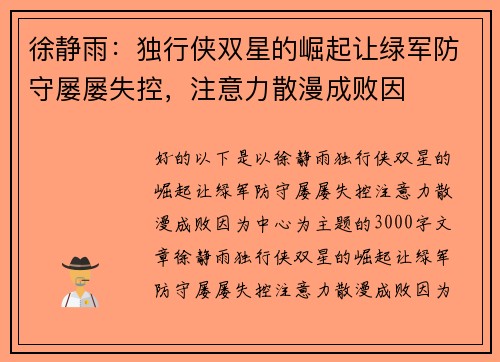 徐静雨：独行侠双星的崛起让绿军防守屡屡失控，注意力散漫成败因