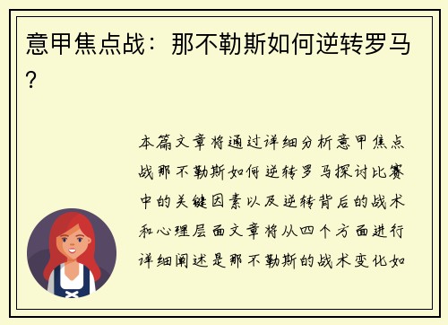 意甲焦点战：那不勒斯如何逆转罗马？