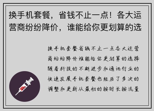 换手机套餐，省钱不止一点！各大运营商纷纷降价，谁能给你更划算的选择？