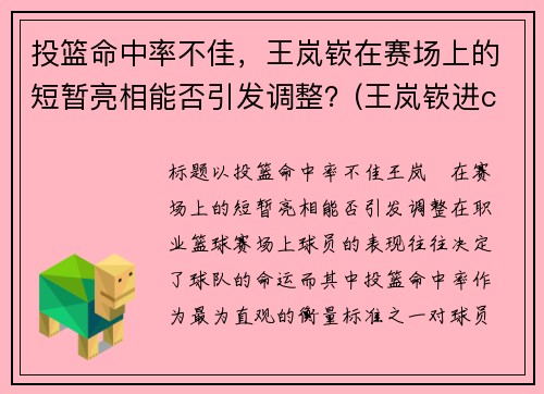 投篮命中率不佳，王岚嵚在赛场上的短暂亮相能否引发调整？(王岚嵚进cba)