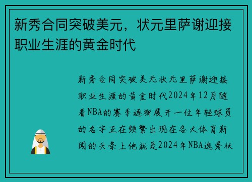 新秀合同突破美元，状元里萨谢迎接职业生涯的黄金时代