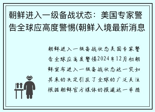 朝鲜进入一级备战状态：美国专家警告全球应高度警惕(朝鲜入境最新消息)
