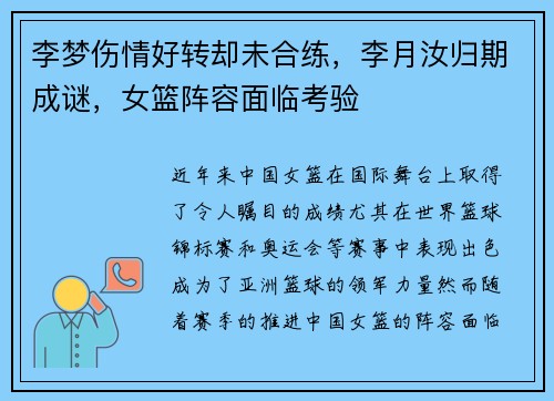 李梦伤情好转却未合练，李月汝归期成谜，女篮阵容面临考验