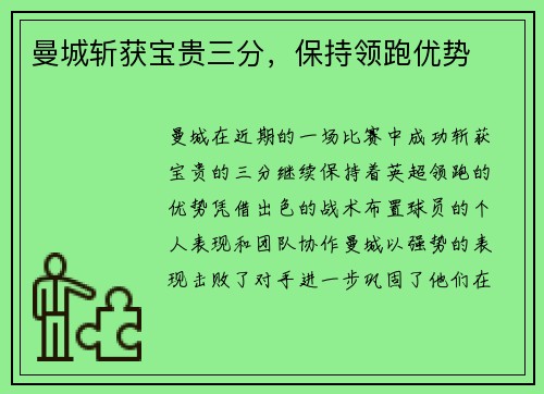 曼城斩获宝贵三分，保持领跑优势