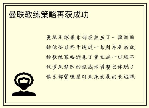 曼联教练策略再获成功