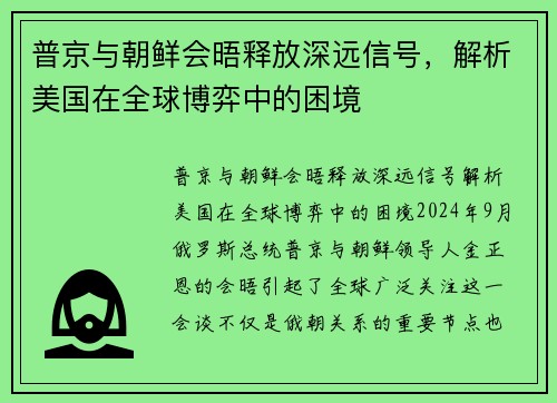 普京与朝鲜会晤释放深远信号，解析美国在全球博弈中的困境