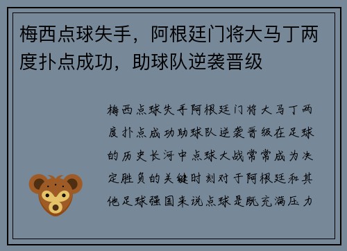 梅西点球失手，阿根廷门将大马丁两度扑点成功，助球队逆袭晋级