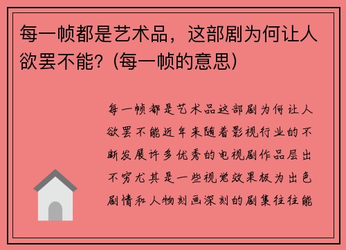 每一帧都是艺术品，这部剧为何让人欲罢不能？(每一帧的意思)
