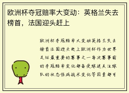 欧洲杯夺冠赔率大变动：英格兰失去榜首，法国迎头赶上