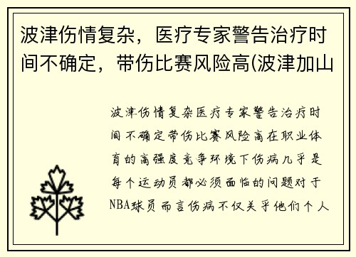 波津伤情复杂，医疗专家警告治疗时间不确定，带伤比赛风险高(波津加山步道)