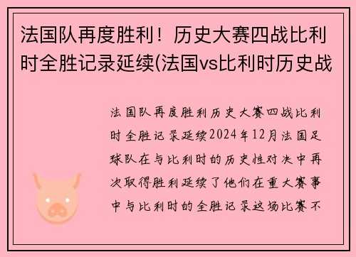 法国队再度胜利！历史大赛四战比利时全胜记录延续(法国vs比利时历史战绩)
