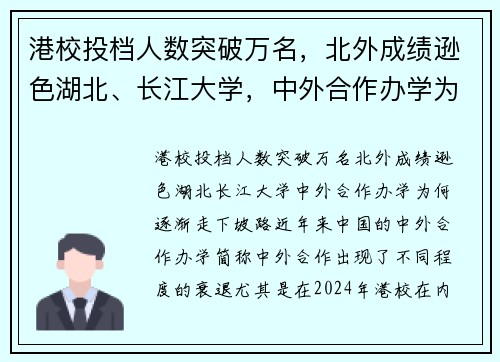 港校投档人数突破万名，北外成绩逊色湖北、长江大学，中外合作办学为何逐渐走下坡路？