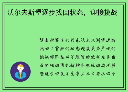 沃尔夫斯堡逐步找回状态，迎接挑战