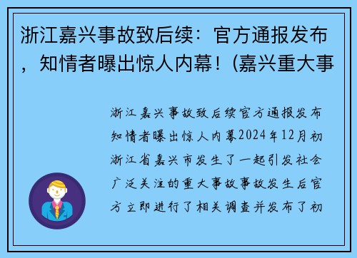 浙江嘉兴事故致后续：官方通报发布，知情者曝出惊人内幕！(嘉兴重大事故)
