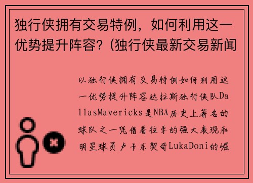 独行侠拥有交易特例，如何利用这一优势提升阵容？(独行侠最新交易新闻)